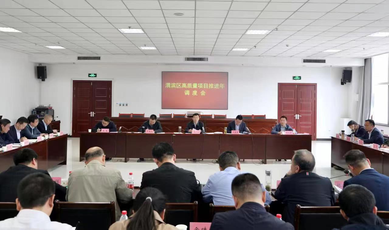 凝心聚力抓攻坚 下茬立势赶进度 渭滨区召开高质量项目推进年调度会