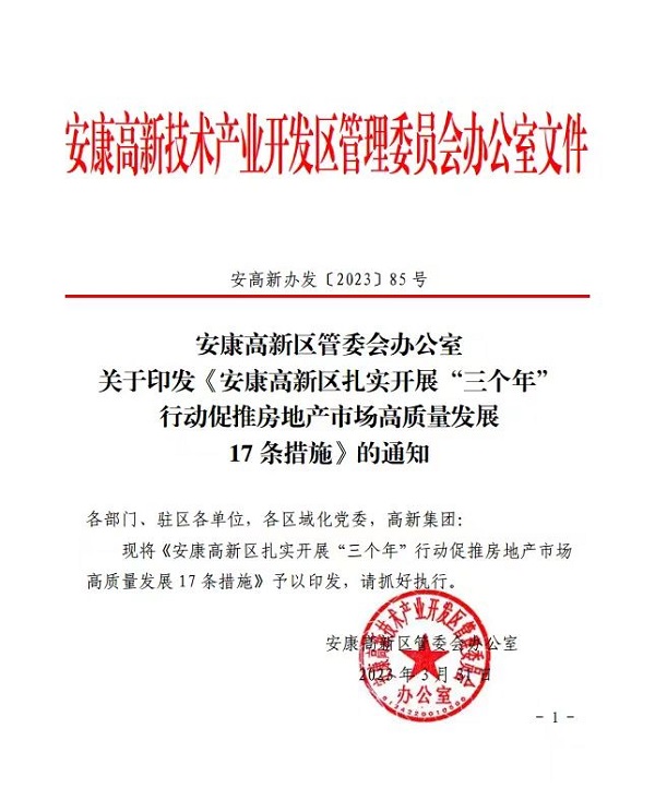 <b>契税减半 团购优惠! 安康高新区出台17条措施促推房地产市场高质量发展</b>