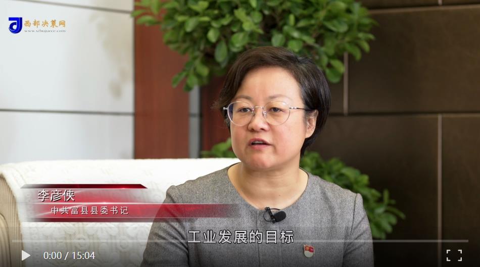 <b>“延安精神 薪火相传”——专访中共富县县委书记李彦侠</b>