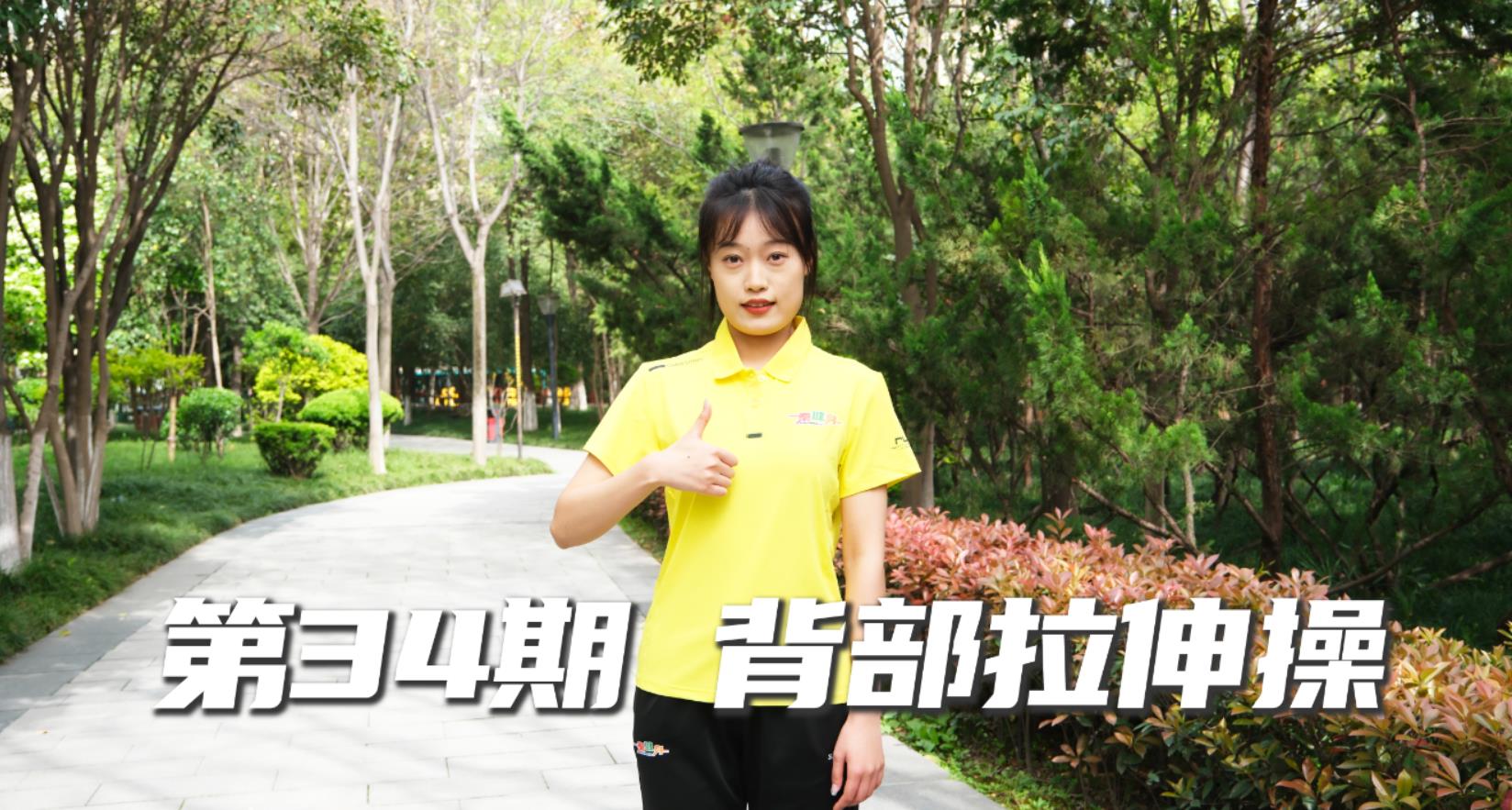 <b>“秦健身”第34期：背部拉伸操</b>