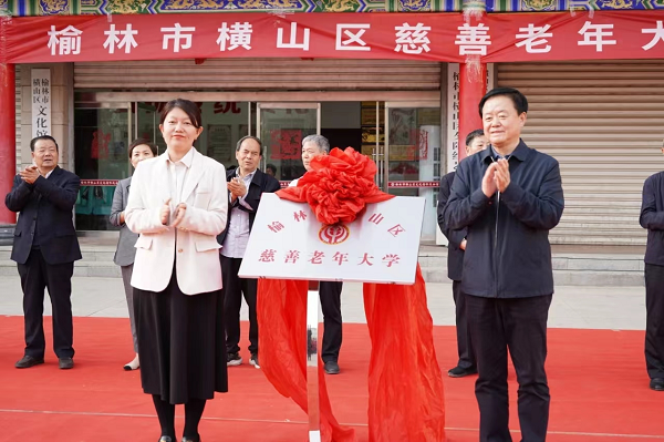<b>榆林市横山区举行慈善老年大学揭牌仪式</b>