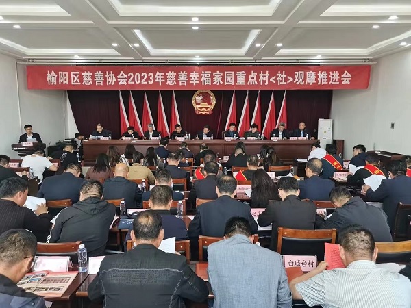 <b>榆阳区2023年“慈善幸福家园”重点村（社）观摩推进会召开</b>