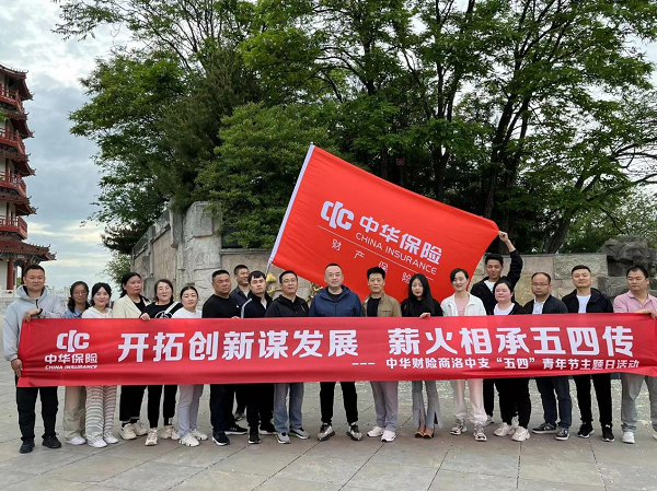 <b>中华财险商洛中心支公司开展“开拓创新谋发展，薪火相承五四传”主题活</b>