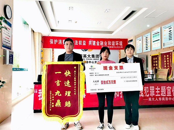 快速理赔12万 英大人寿获认可
