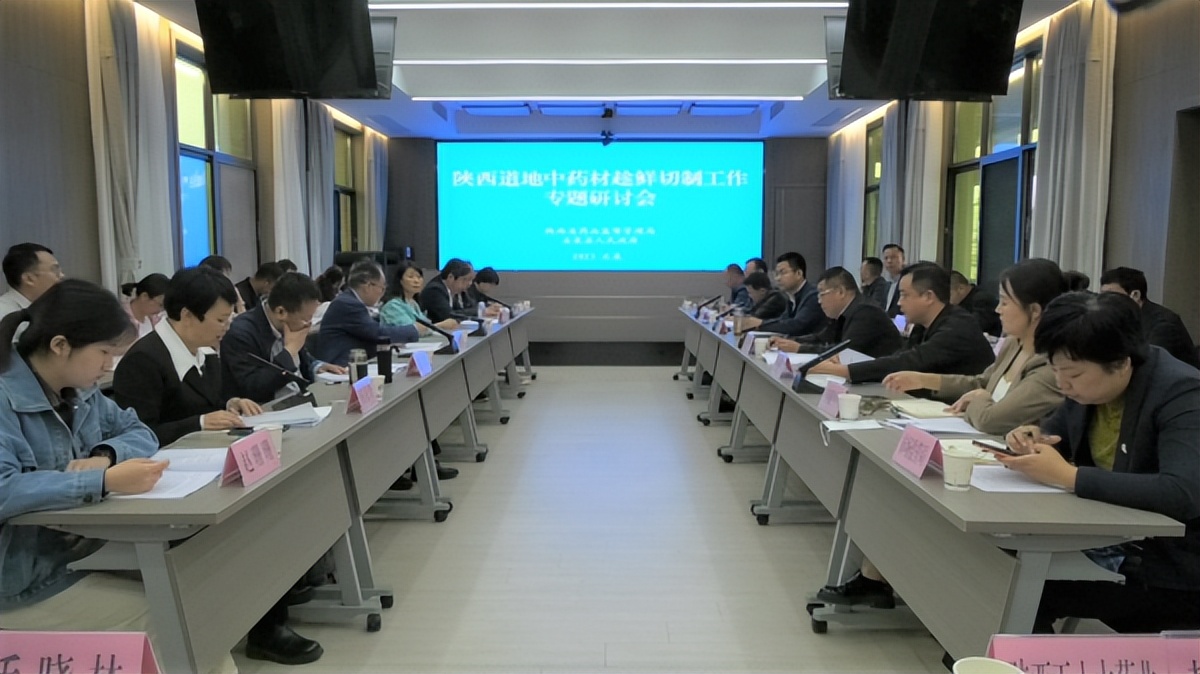 <b>陕西省药监局召开专题研讨会促进和规范中药材产地趁鲜切制工作助力乡村</b>