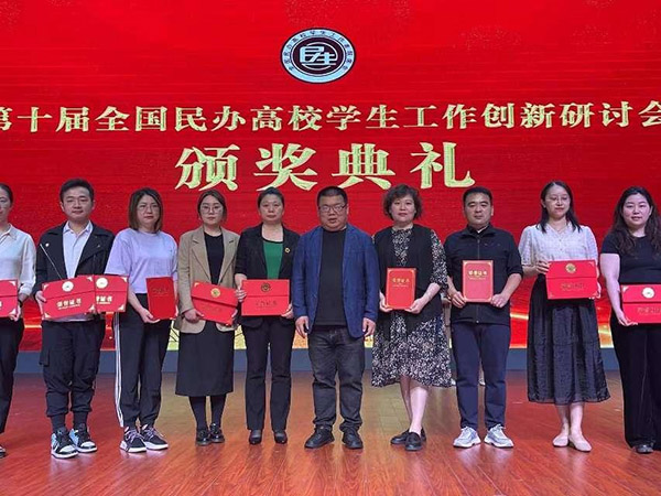 第十届全国民办高校学生工作创新评选揭晓 西安翻译学院老师获二等奖