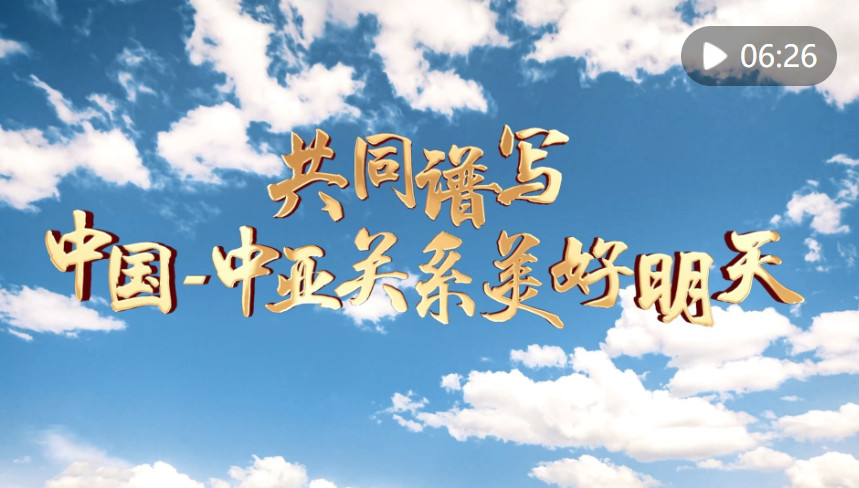 <b>共同谱写中国-中亚关系美好明天</b>
