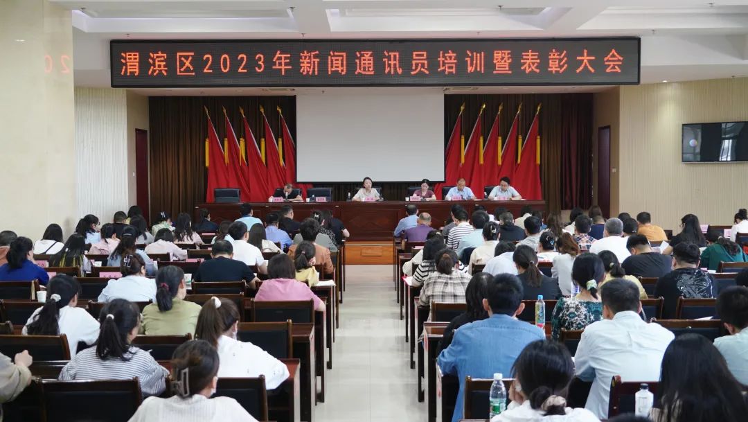 宝鸡市渭滨区举办2023年通讯员培训暨表彰大会