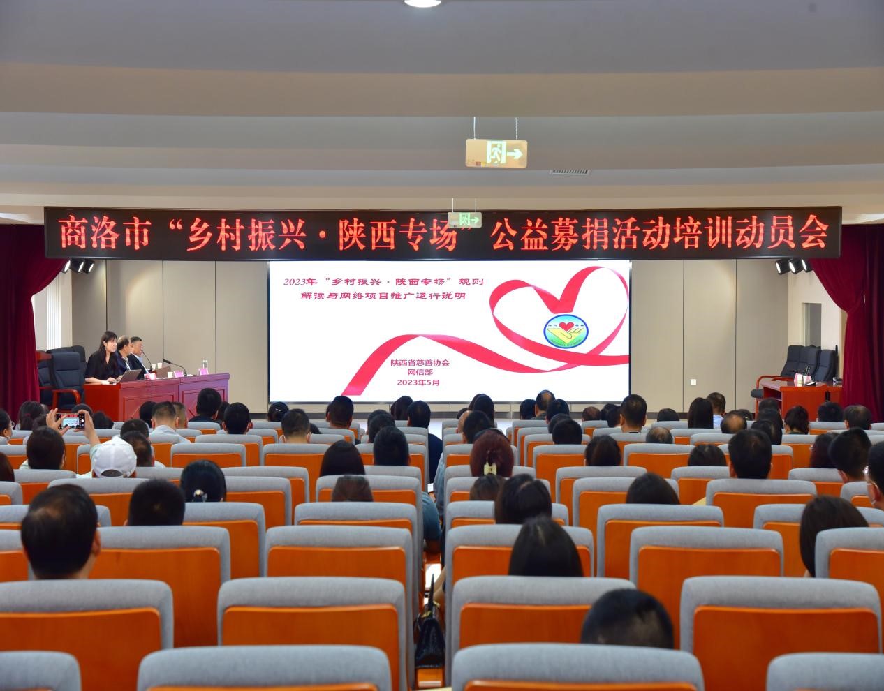 <b>商洛市召开“乡村振兴•陕西专场”募捐活动培训动员会</b>