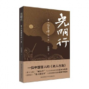 秦汉新城作家许海涛的小说《光明行》上了央视