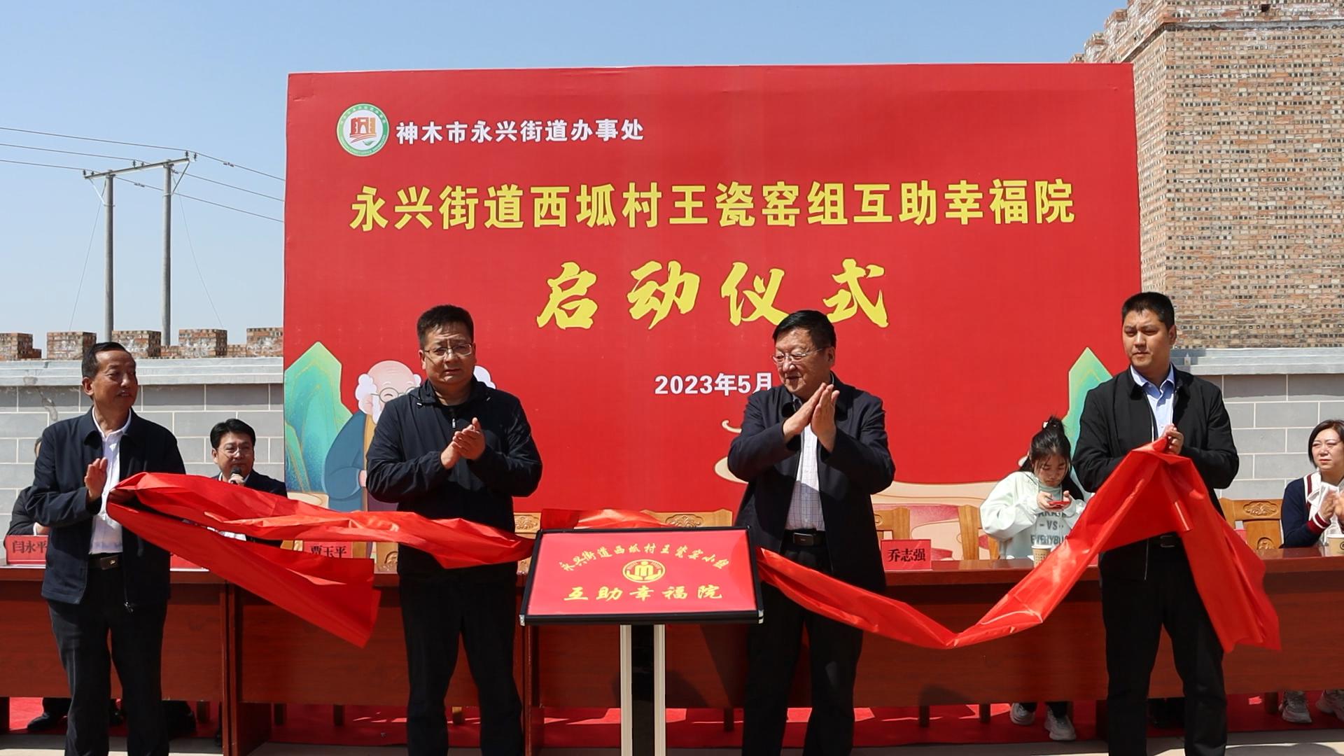 <b>神木市永兴街道西坬村王瓷窑组互助幸福院建成启用</b>