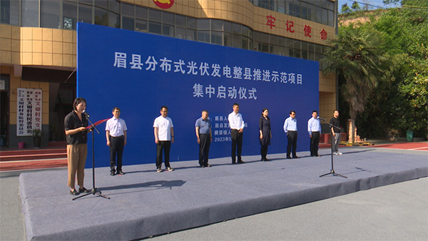 宝鸡市眉县举行分布式光伏发电整县推进示范项目集中启动仪式