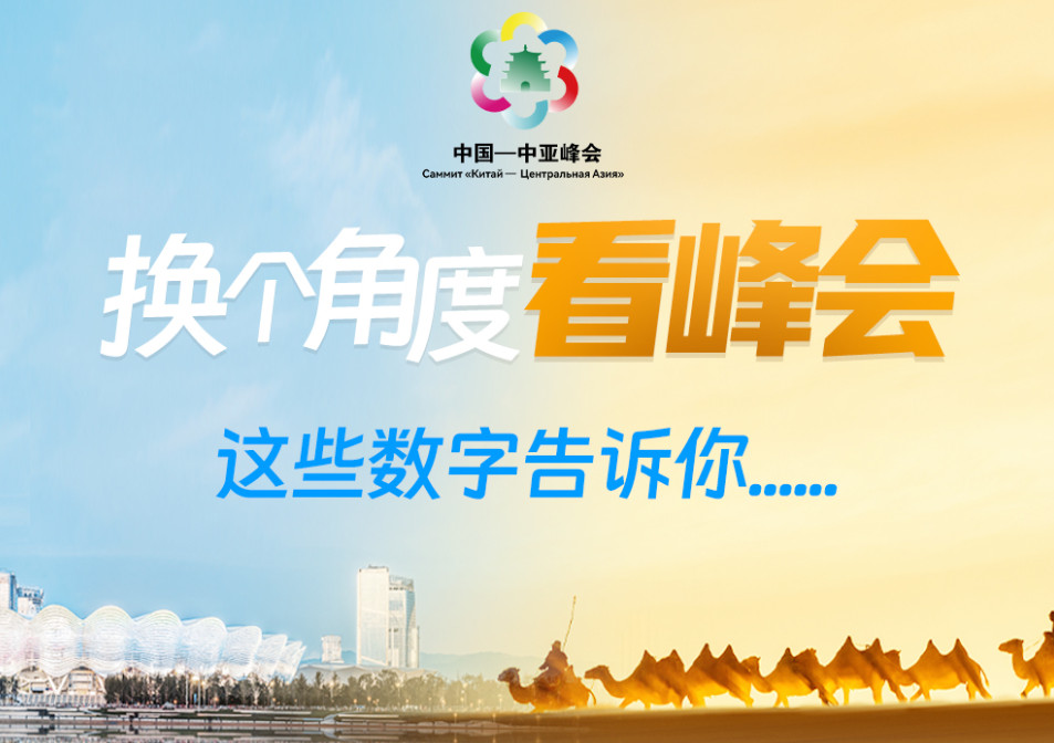 <b>换个角度看峰会，这些数字告诉你......</b>