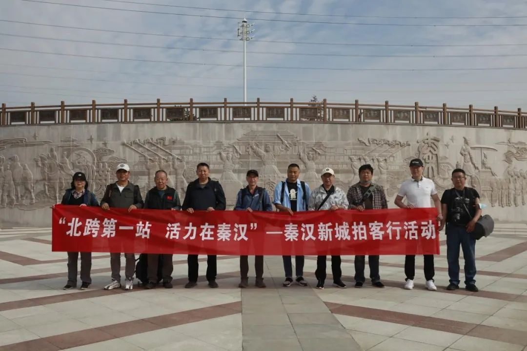 “北跨第一站 活力在秦汉”秦汉新城拍客行活动正式启动