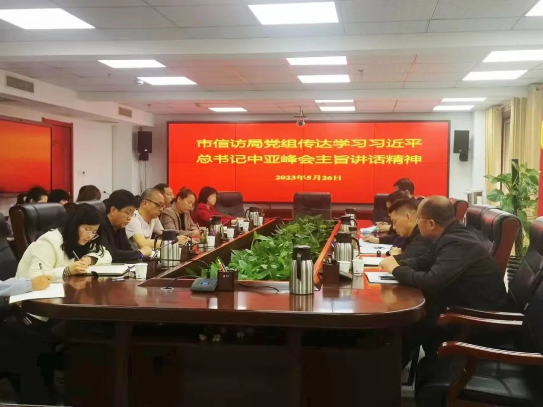 商洛市信访局传达学习习近平总书记中亚峰会主旨讲话精神