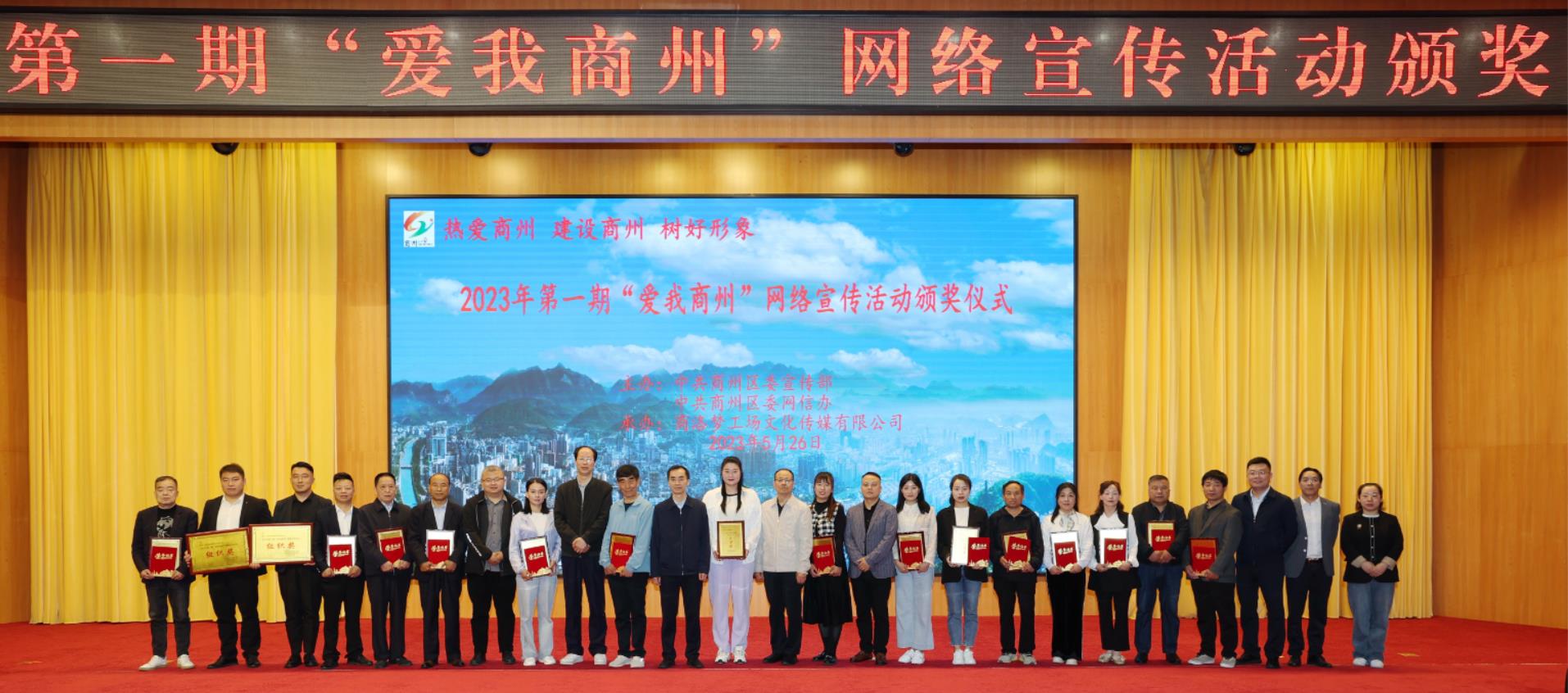 <b>2023年第一期“爱我商州”网络宣传活动颁奖仪式举行</b>