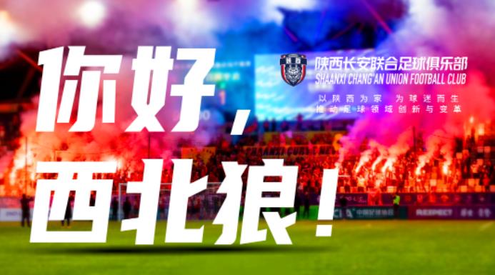 <b>官宣！陕西长安联合足球俱乐部会员制正式发布</b>