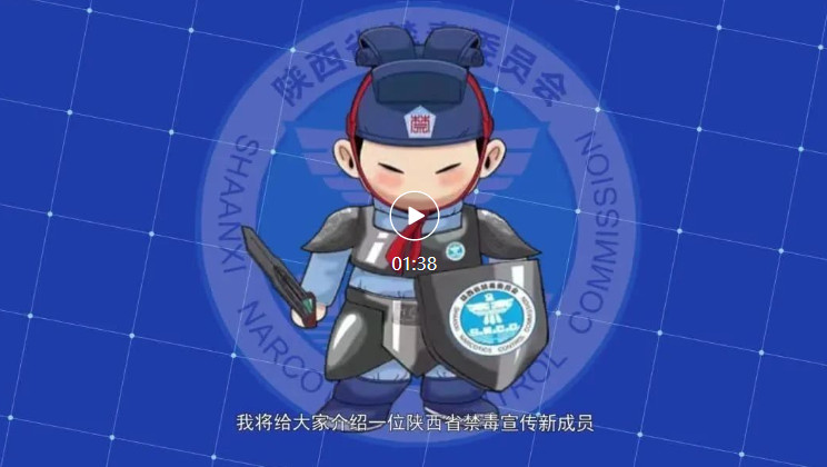 <b>陕西省禁毒宣传月活动正式启动！“秦小尉”系列专题慕课等文创产品上线</b>