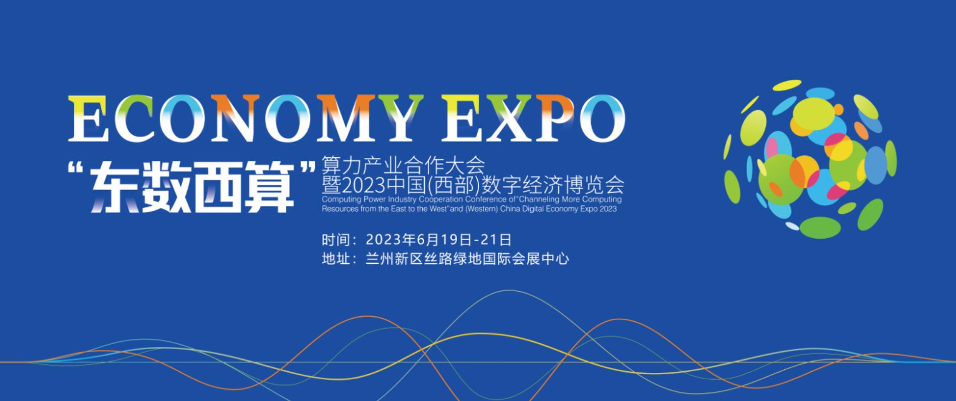 <b>“东数西算”算力大会暨西部数字经济博览会即将开幕</b>