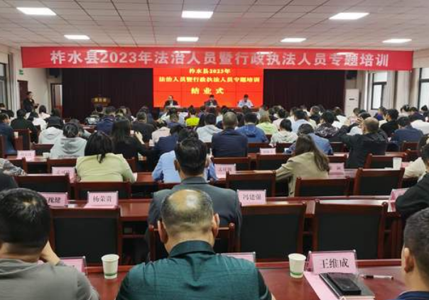 <b>商洛市柞水县举办2023法治人员暨行政执法人员专题培训</b>