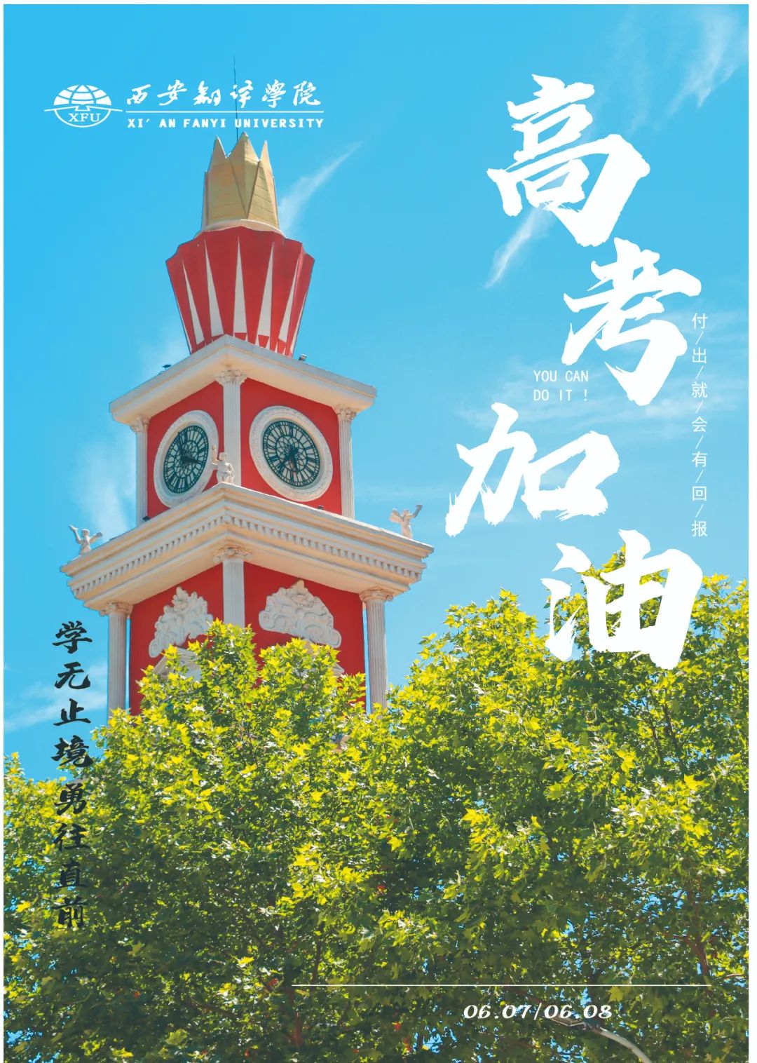 @高考生｜愿你提笔高考征战四方，合笔谈笑清风无恙！