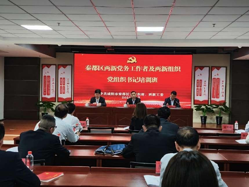 咸阳市秦都区举办两新党务工作者及两新组织党组织书记培训班