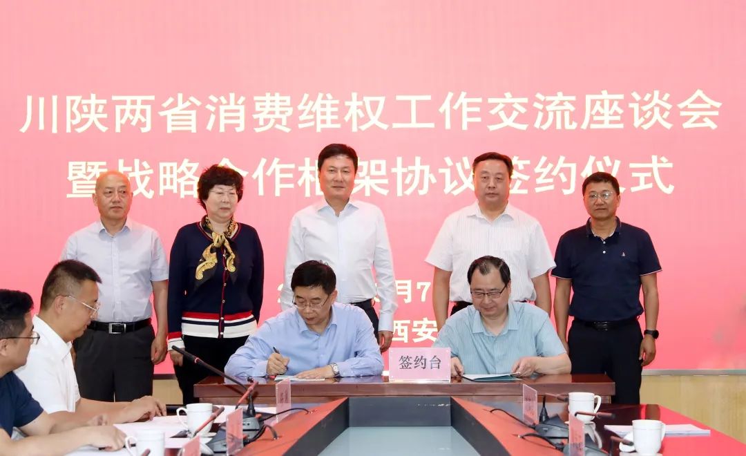 川陕两省消保委签署战略合作框架协议 郭大为见证签约