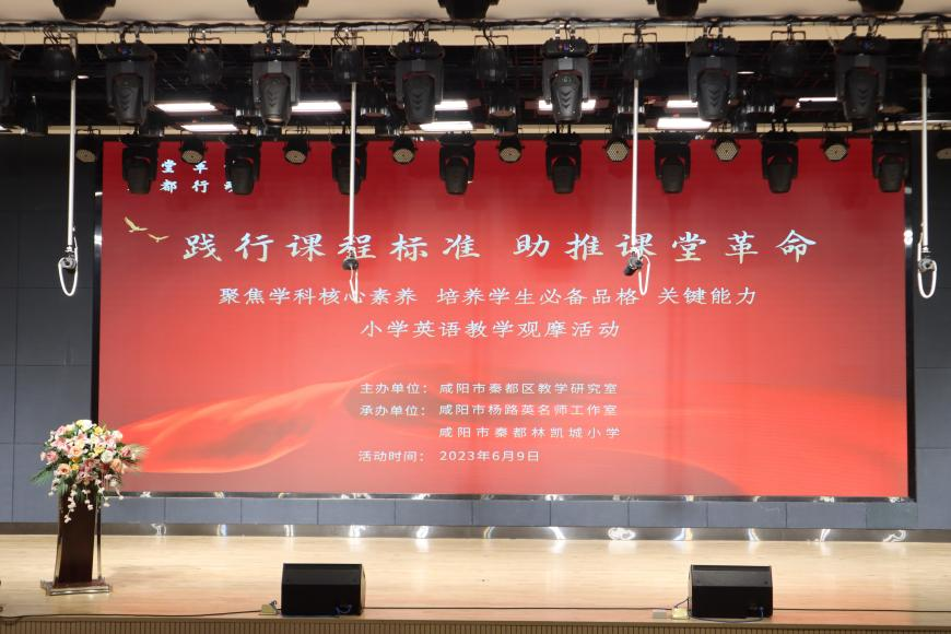践行课程标准 助推课堂革命 秦都区开展小学英语教学观摩活动