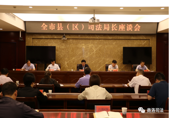 <b>商洛召开全市县（区）司法局长座谈会</b>