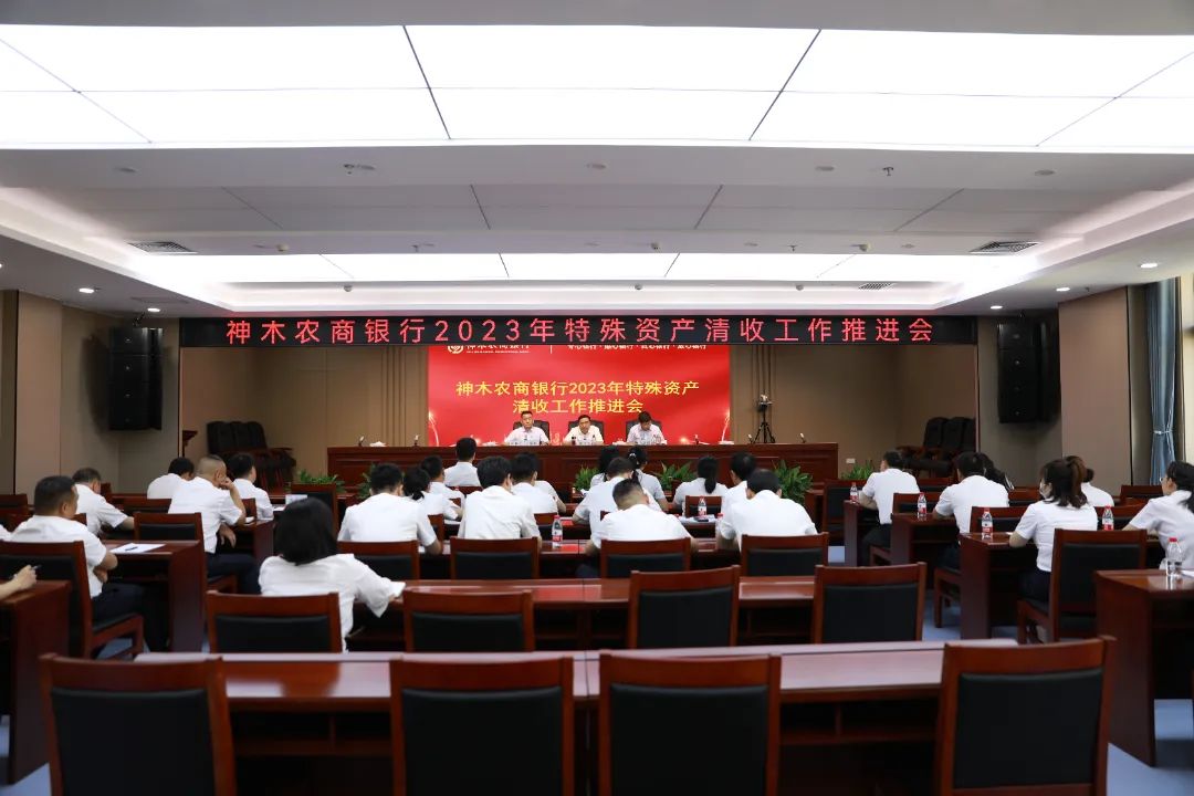<b>神木农商银行召开2023年特殊资产清收工作推进会</b>