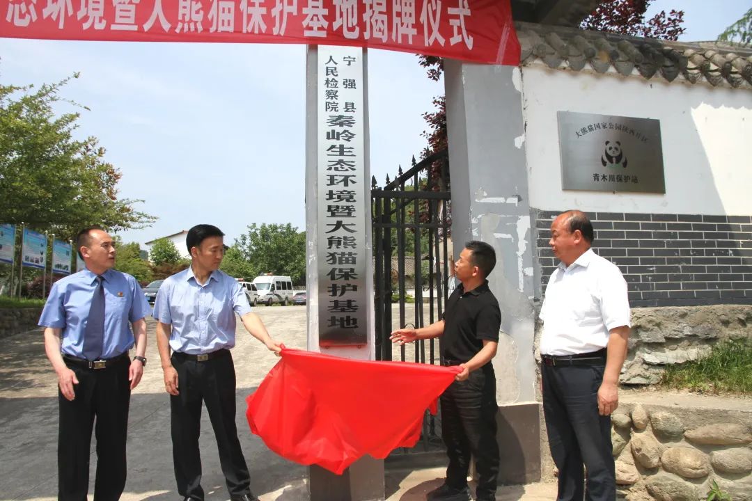 <b>宁强县人民检察院举行秦岭生态环境暨大熊猫保护基地揭牌仪式</b>