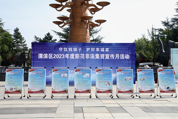 防范非法集资 护航千家万户——渭滨区开展2023年防范非法集资宣传日活动