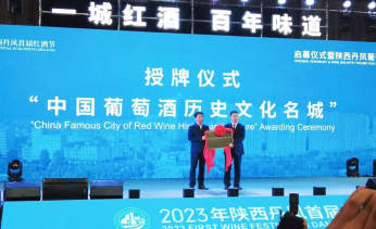<b>葡萄酒“酿”出文化城！商洛市丹凤县被授予中国葡萄酒历史文化名城称号</b>