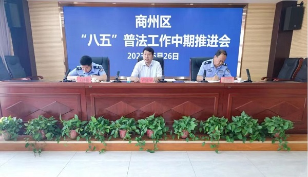 <b>商洛市商州区召开“八五”普法工作中期推进会</b>