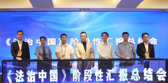 <b>《法治中国》阶段性汇报总结会在京召开</b>