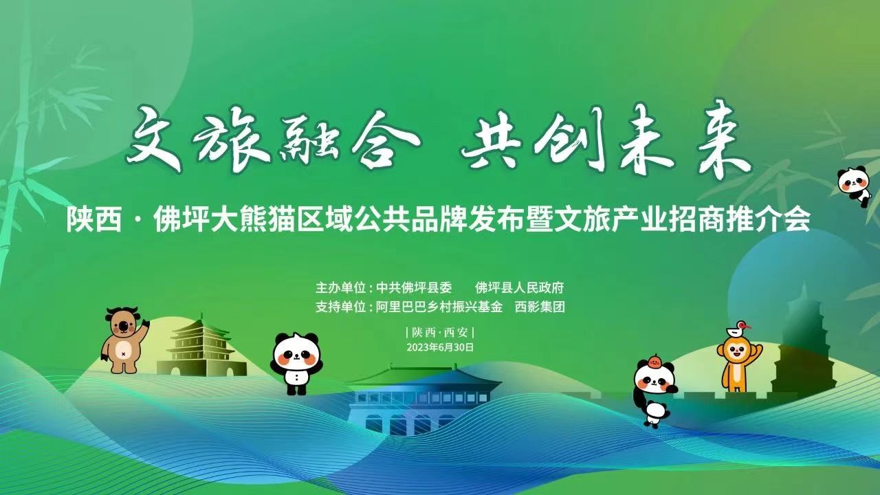 <b>汉中市佛坪县文化旅游产业链招商推介会将在西安西影电影园区举办</b>