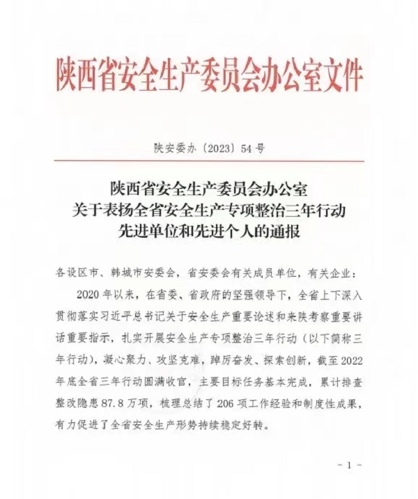 <b>安康市市场监督管理局荣获全省安全生产专项整治三年行动先进单位</b>
