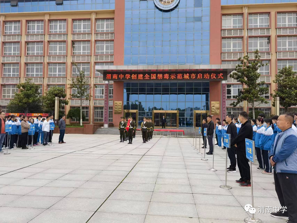 <b>渭南中学举行“健康人生，绿色无毒”主题教育活动</b>