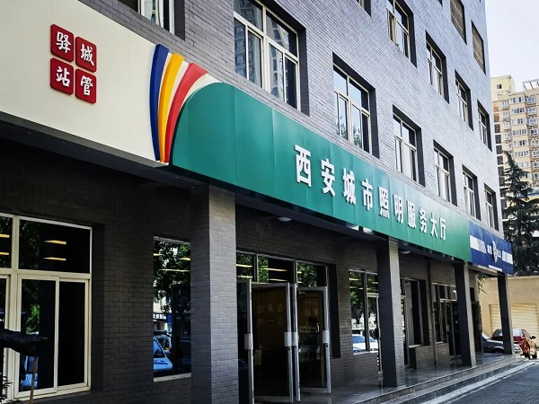 <b>西安城市照明服务大厅揭牌投用！ 一站式贴心服务温馨开启</b>