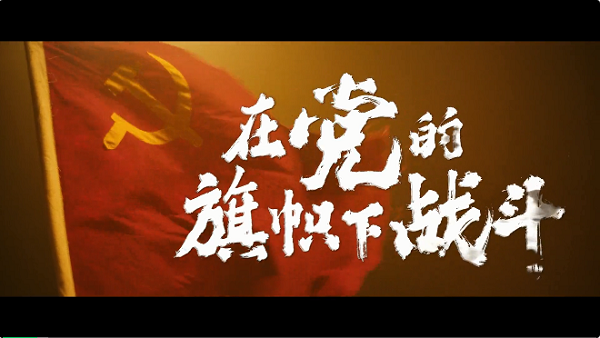 <b>一条特殊的战线，在这面旗下战斗了百余年</b>
