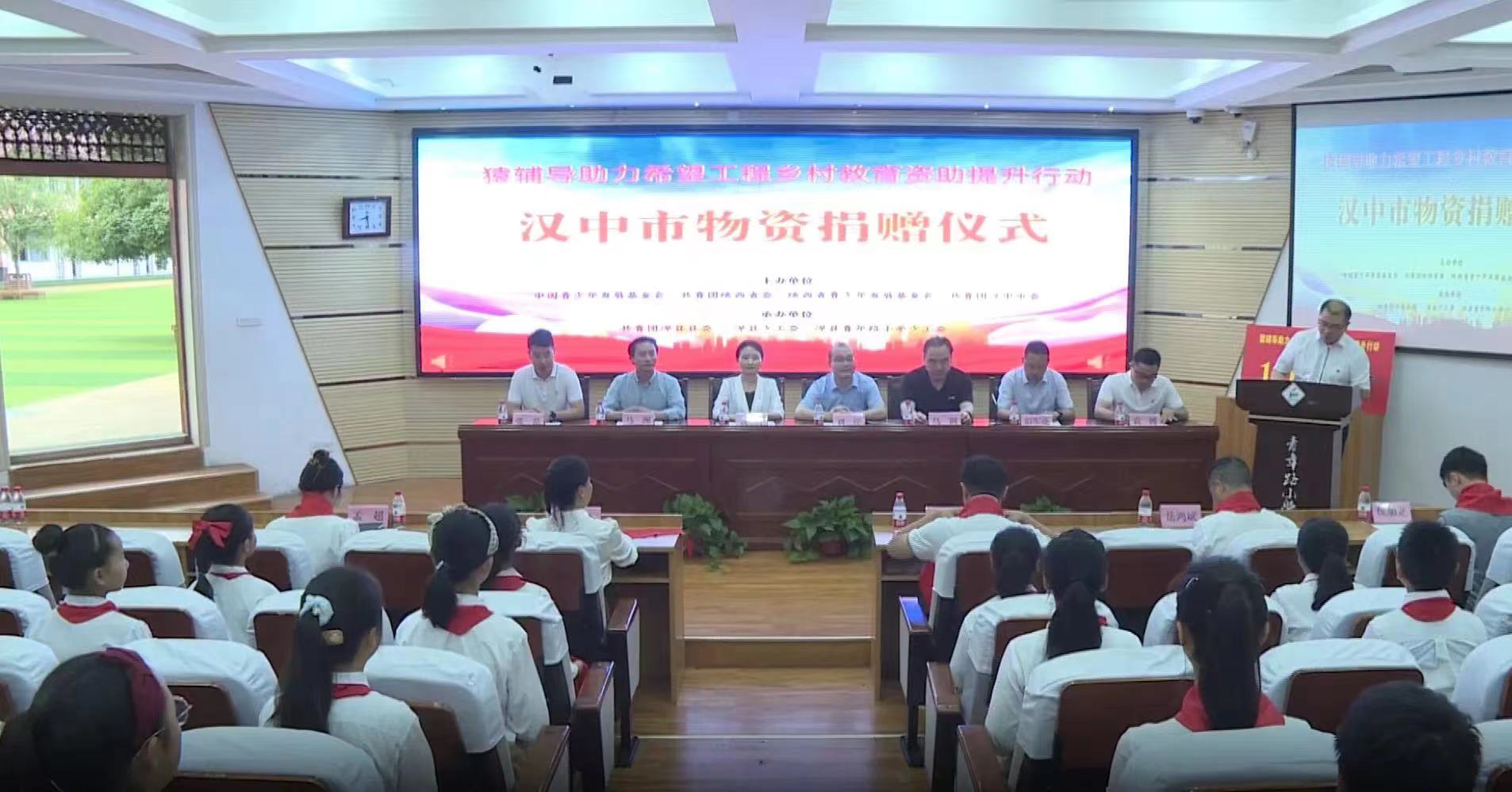 <b>猿辅导助力希望工程乡村教育资助提升行动汉中市物资捐赠仪式在洋县举办</b>