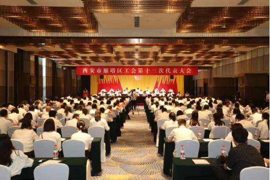 <b>雁塔区工会第十三次代表大会召开</b>