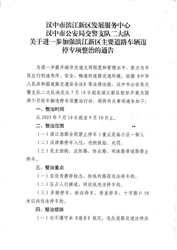 <b>7月10日起 为期两个月！ 汉中市公安局交警支队开展车辆违停整治行动</b>