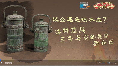 <b>何以中国｜饭盒还是热水壶？这件器具三千年前的先民都在用</b>
