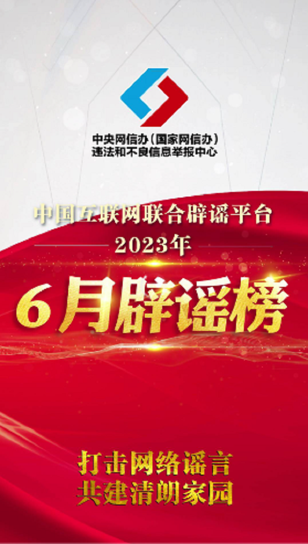 打击网络谣言 共建清朗家园 中国互联网联合辟谣平台2023年6月辟