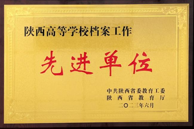 <b>西安翻译学院再获全省高校档案工作先进单位称号</b>