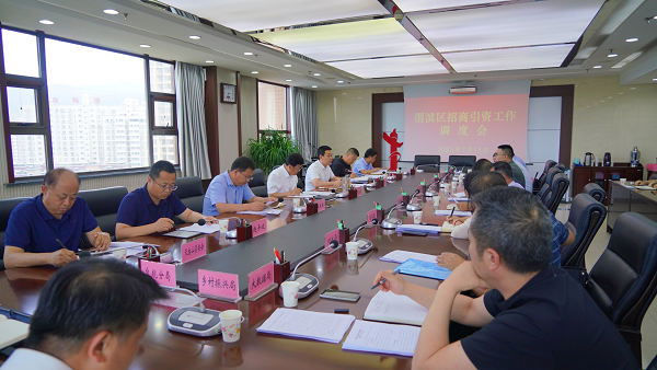 <b>宝鸡市渭滨区召开招商引资工作调度会</b>