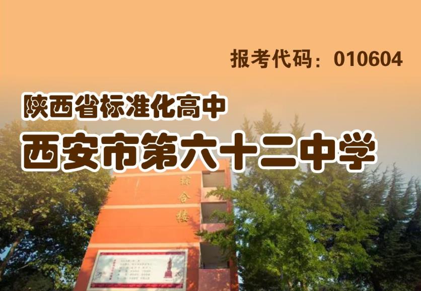 <b>陕西省标准化高中 西安市第六十二中学</b>