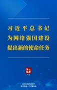 <b>第一观察丨习近平总书记为网络强国建设提出新的使命任务</b>