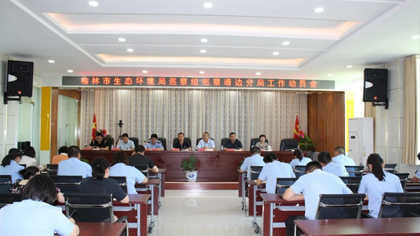 <b>榆林市生态环境局党组巡察组巡察靖边分局动员会议召开</b>